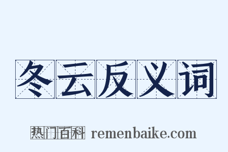冬云反义词是什么意思的图片
